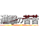 進擊の苦苦 (attack on titan)