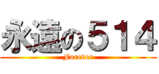 永遠の５１４ (Forever)