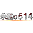 永遠の５１４ (Forever)