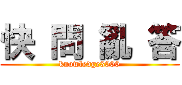 快 問 亂 答 (knowledge3000)