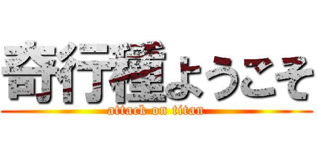 奇行種ようこそ (attack on titan)