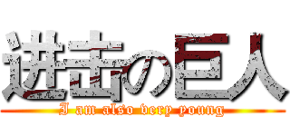 进击の巨人 (I am also very young)