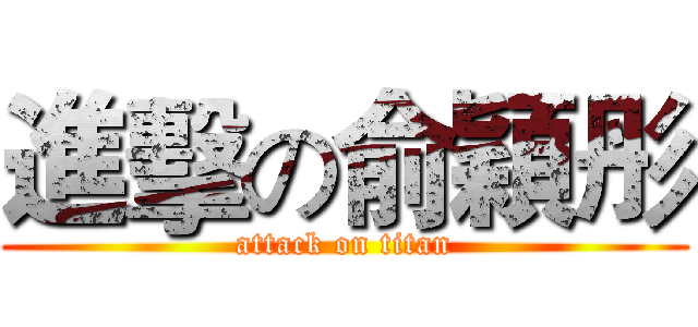 進擊の俞穎彤 (attack on titan)