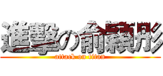 進擊の俞穎彤 (attack on titan)