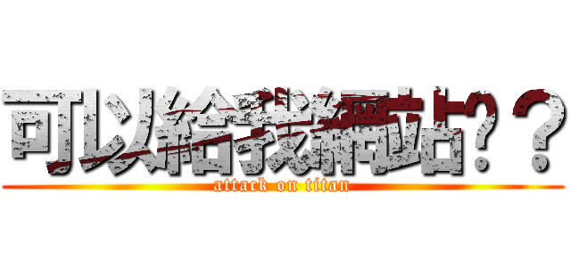 可以給我網站嗎？ (attack on titan)
