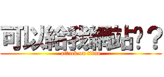 可以給我網站嗎？ (attack on titan)