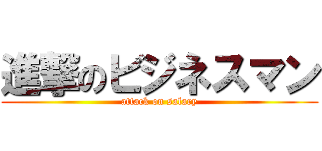 進撃のビジネスマン (attack on salary)