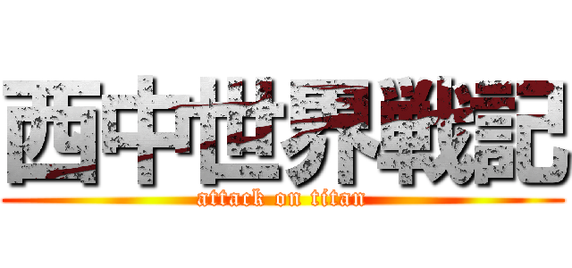 西中世界戦記 (attack on titan)