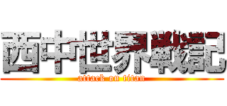 西中世界戦記 (attack on titan)