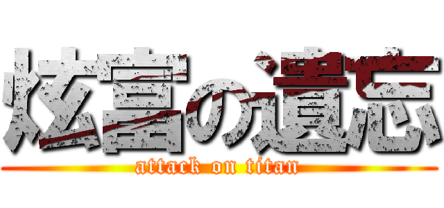 炫富の遺忘 (attack on titan)