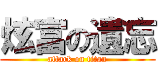 炫富の遺忘 (attack on titan)