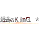 进击のＫｉｎＧ．＊ (HAHAHA)