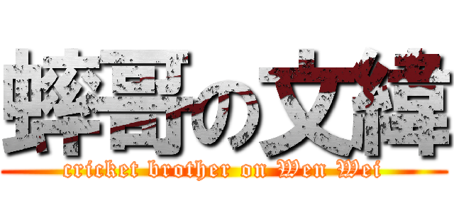 蟀哥の文緯 (cricket brother on Wen Wei)