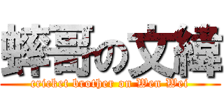 蟀哥の文緯 (cricket brother on Wen Wei)