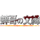 蟀哥の文緯 (cricket brother on Wen Wei)