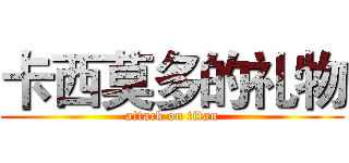 卡西莫多的礼物 (attack on titan)