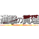 進擊の貫理 (attack on titan)