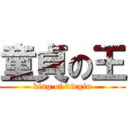 童貞の王 (king of virgin)