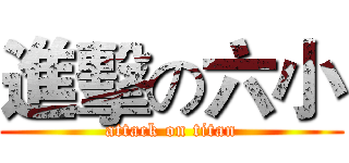 進擊の六小 (attack on titan)