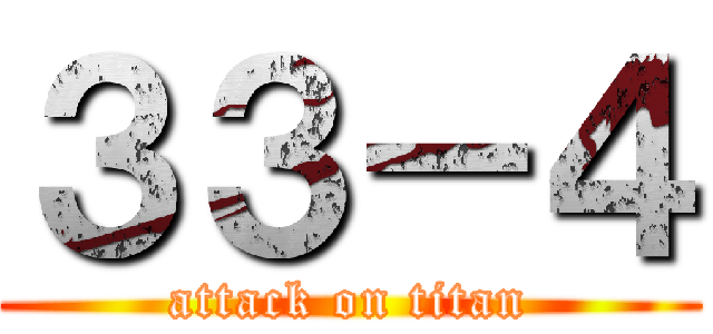 ３３－４ (attack on titan)