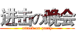 进击の晚会 (attack on party)