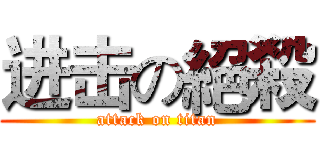 进击の絕殺 (attack on titan)