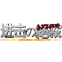 进击の絕殺 (attack on titan)