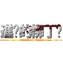 進擊的柳丁嬸 (attack on titan)