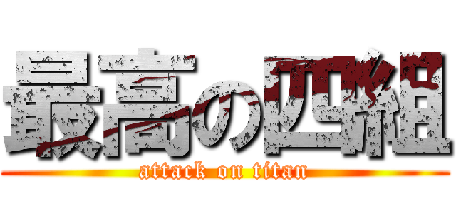 最高の四組 (attack on titan)