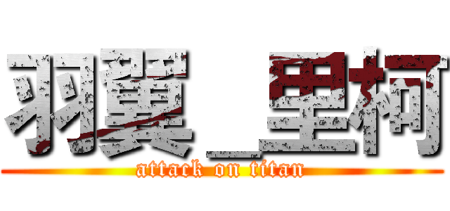 羽翼＿里柯 (attack on titan)