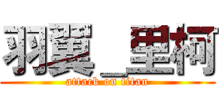 羽翼＿里柯 (attack on titan)