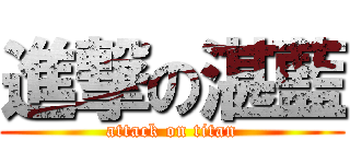 進撃の湛藍 (attack on titan)