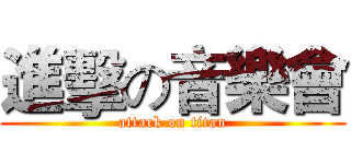 進擊の音樂會 (attack on titan)