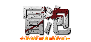 冒泡 (attack on titan)