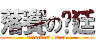 落賽の彥廷 (attack on titan)