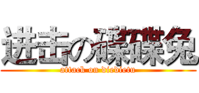 进击の碟碟兔 (attack on diedietu)