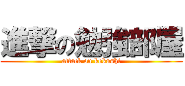 進撃の勉強部屋 (attack on kokushi)