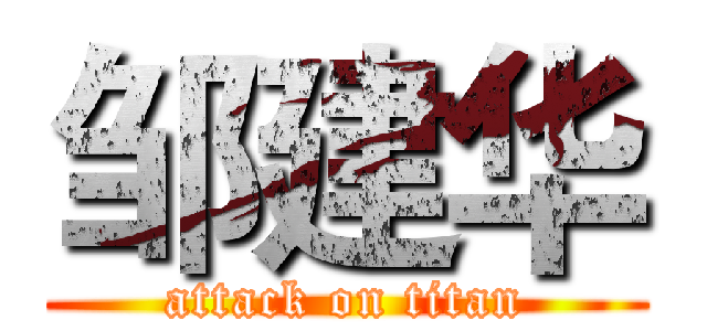 邹建华 (attack on titan)