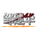 邹建华 (attack on titan)