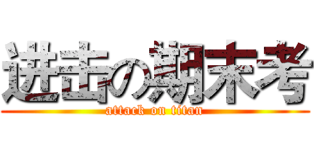 进击の期末考 (attack on titan)
