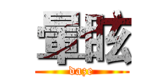 暈眩 (daze)