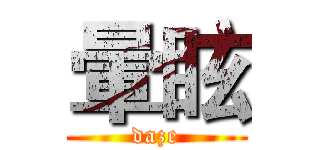 暈眩 (daze)
