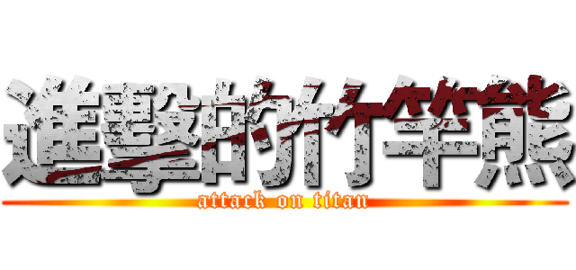 進擊的竹竿熊 (attack on titan)