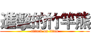 進擊的竹竿熊 (attack on titan)