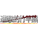 進擊的竹竿熊 (attack on titan)