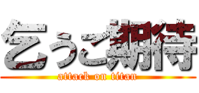 乞うご期待 (attack on titan)