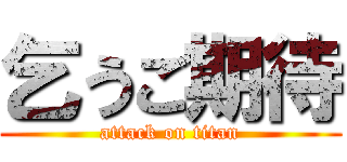 乞うご期待 (attack on titan)