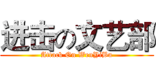 进击の文艺部 (Attack On WenYiBu)