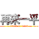 再來一平 (attack on drink)