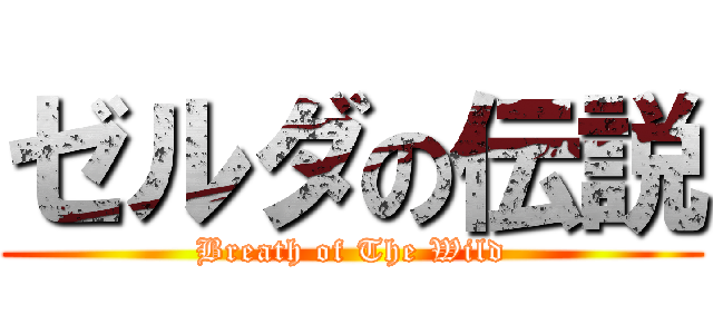 ゼルダの伝説 (Breath of The Wild)